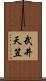 武井天笠 Scroll