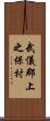 武儀郡上之保村 Scroll