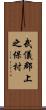 武儀郡上之保村 Scroll