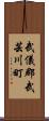 武儀郡武芸川町 Scroll