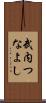 武内つなよし Scroll