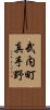 武内町真手野 Scroll