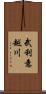 武利意越川 Scroll