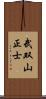 武双山正士 Scroll