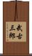武古三郎 Scroll
