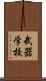 武器学校 Scroll