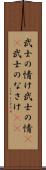 武士の情け Scroll