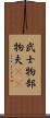 武士 Scroll