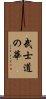 武士道の華 Scroll