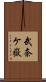 武奈ケ嶽 Scroll