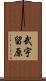 武宇留原 Scroll