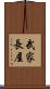 武家長屋 Scroll