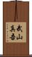 武山真吾 Scroll