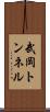 武岡トンネル Scroll