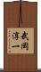 武岡淳一 Scroll