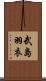 武島羽衣 Scroll