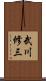 武川修三 Scroll