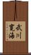 武川寛海 Scroll