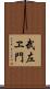 武左ヱ門 Scroll