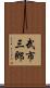 武市三郎 Scroll