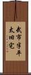 武市半平太旧宅 Scroll