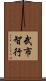 武市智行 Scroll