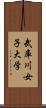 武庫川女子大学 Scroll