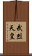 武烈天皇 Scroll