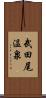 武田尾温泉 Scroll