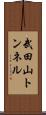 武田山トンネル Scroll