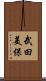 武田美保 Scroll