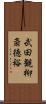 武田観柳斎徳裕 Scroll