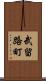 武留路町 Scroll