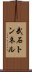 武石トンネル Scroll