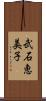 武石恵美子 Scroll