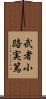 武者小路実篤 Scroll