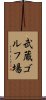 武蔵ゴルフ場 Scroll