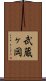 武蔵ヶ岡 Scroll
