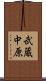 武蔵中原 Scroll
