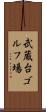 武蔵台ゴルフ場 Scroll