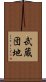 武蔵団地 Scroll