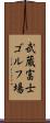 武蔵富士ゴルフ場 Scroll