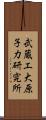 武蔵工大原子力研究所 Scroll