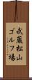 武蔵松山ゴルフ場 Scroll