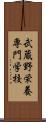 武蔵野栄養専門学校 Scroll