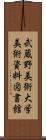 武蔵野美術大学美術資料図書館 Scroll