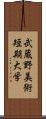 武蔵野美術短期大学 Scroll