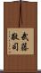 武藤敬司 Scroll