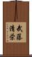 武藤清栄 Scroll