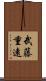武藤重遠 Scroll